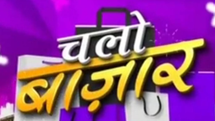 चलो बाजार: खाना जो सेहत और स्वाद दोनों के लिए अच्छा