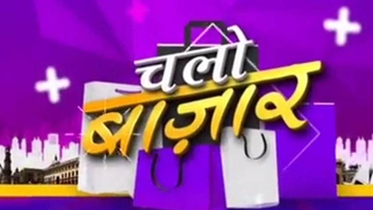 चलो बाजार