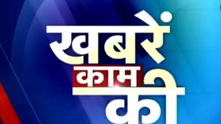 खबरें काम की