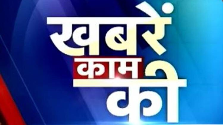 खबरें काम की