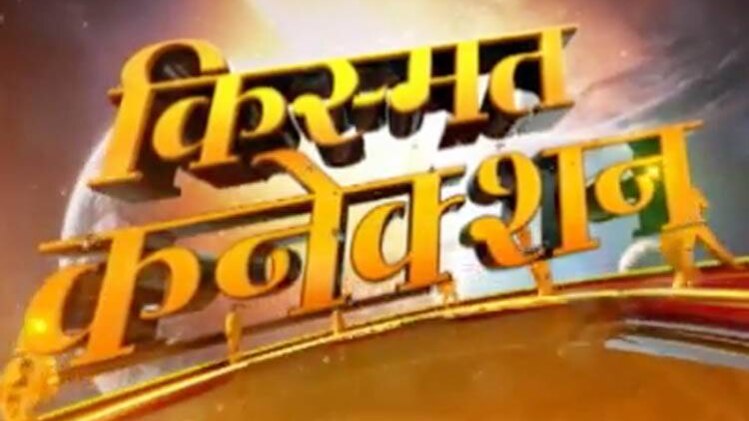 किस्मत कनेक्शन