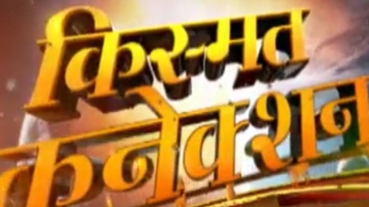 किस्मत कनेक्शन: 2018 में बरतें ये सावधानियां