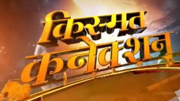 किस्मत कनेक्शन