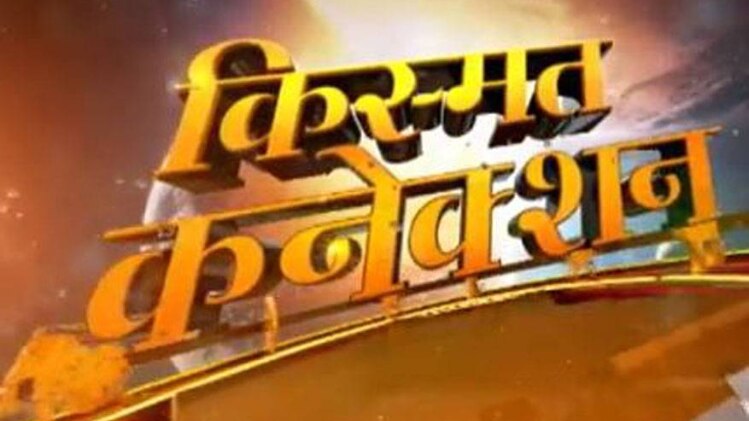 किस्मत कनेक्शन