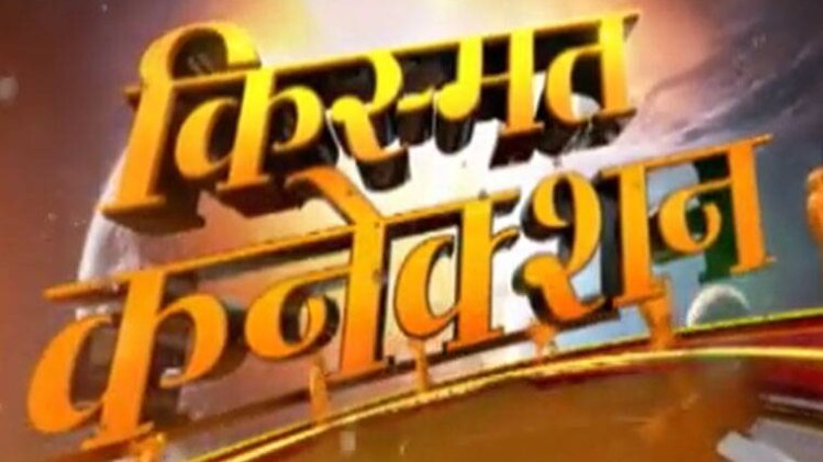 किस्मत कनेक्शन