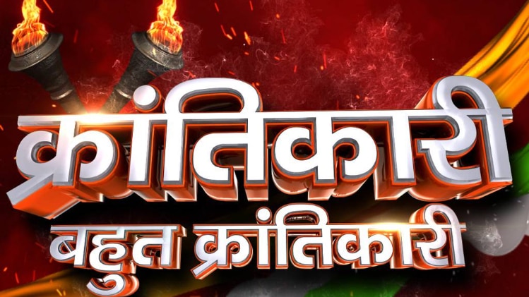 क्रांतिकारी बहुत क्रांतिकारी