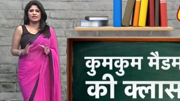 कुमकुम मैडम की क्लास