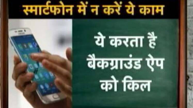 स्मार्टफोन में कभी न करें ये काम