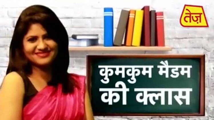 कुमकुम मैडम की क्लास