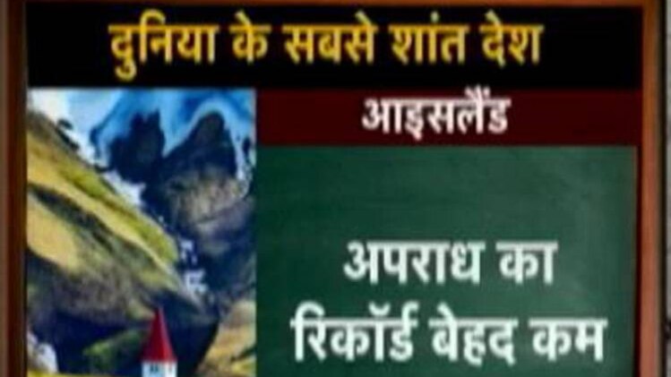 कुमकुम मैडम से जानिए सबसे शांत देश आइसलैंड की खूबियां