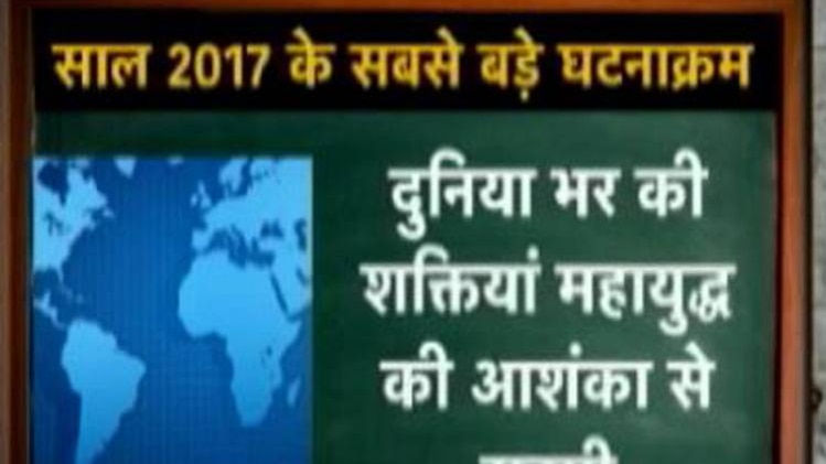 कुमकुम मैडम से जानिए 2017 की सबसे बड़ी घटनाएं