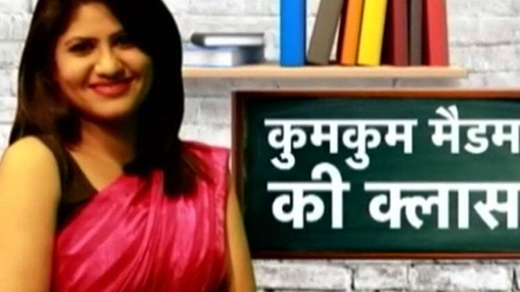 कुमकुम मैडम की क्लास