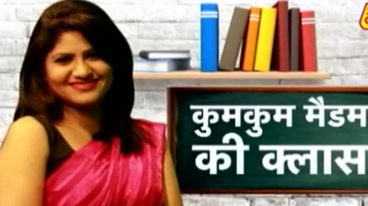 कुमकुम मैडम की क्लास
