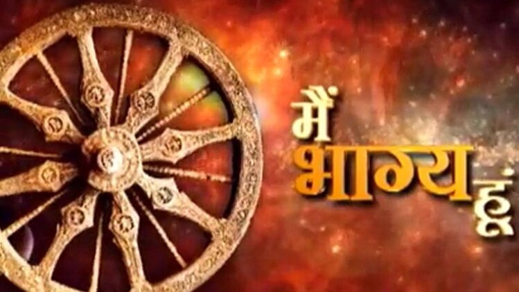 मैं भाग्य हूं