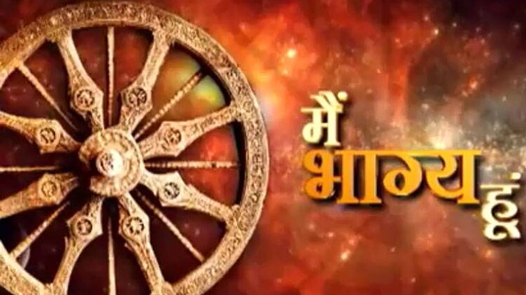 मैं भाग्य हूं