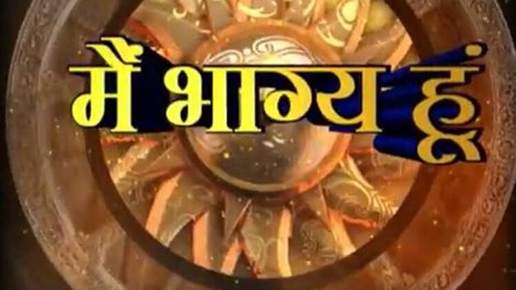 मैं भाग्य हूं