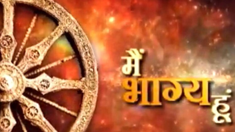 मैं भाग्य हूं: कहानी से समझें कोई इंसान मनहूस होता है या नहीं