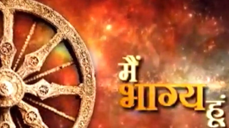 मैं भाग्य हूं: लालच से हो सकता है आपका नुकसान