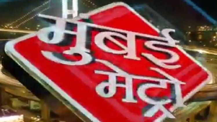 मुंबई मेट्रो