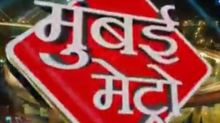 मुंबई मेट्रो: सभी बड़ी खबरों पर एक नजर