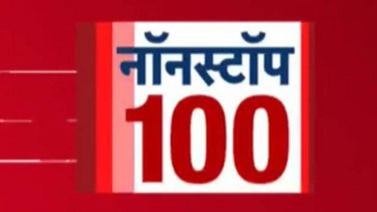 नॉनस्टॉप 100