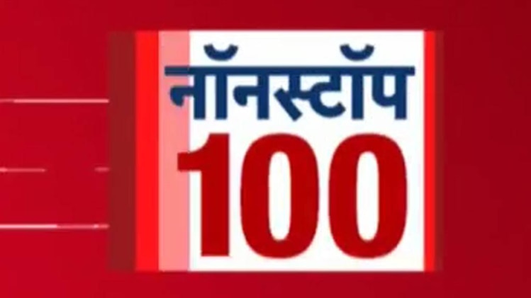 नॉन स्‍टॉप 100