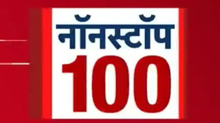 नॉनस्टॉप 100