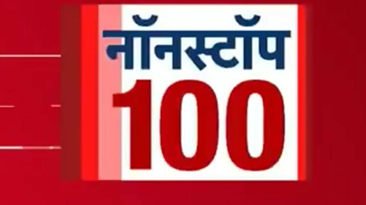 नॉनस्टॉप 100
