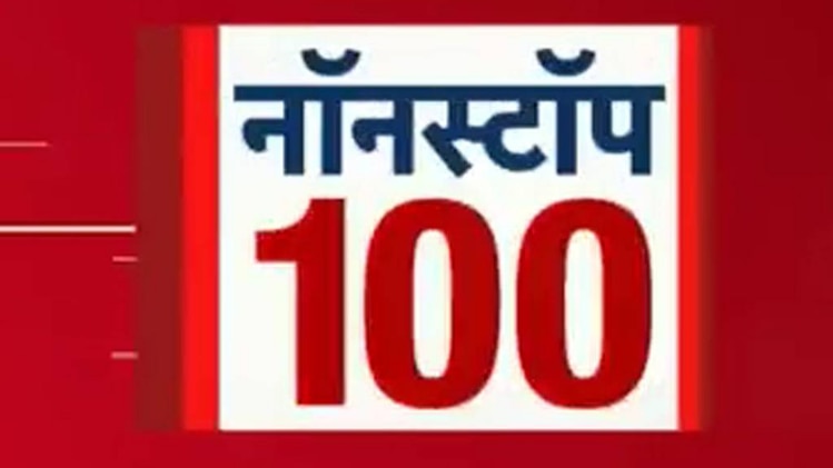 नॉनस्टॉप 100