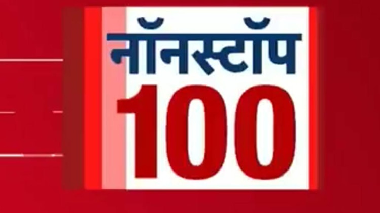 नॉनस्टॉप 100