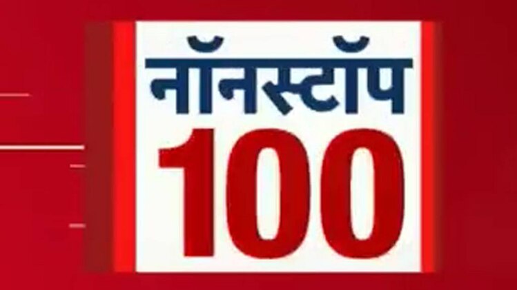 नॉनस्टाप 100