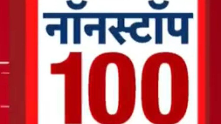नॉनस्टॉप 100