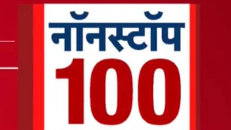 नॉनस्टॉप 100