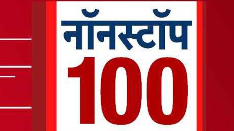 नॉनस्टॉप 100