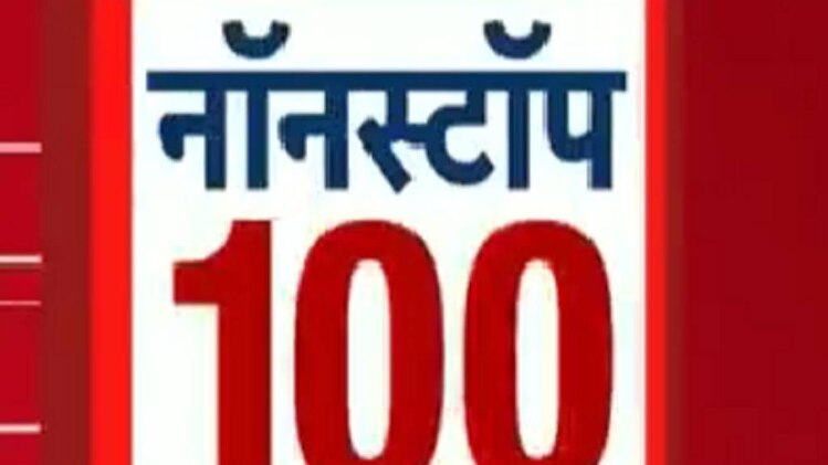 नॉनस्टॉप 100