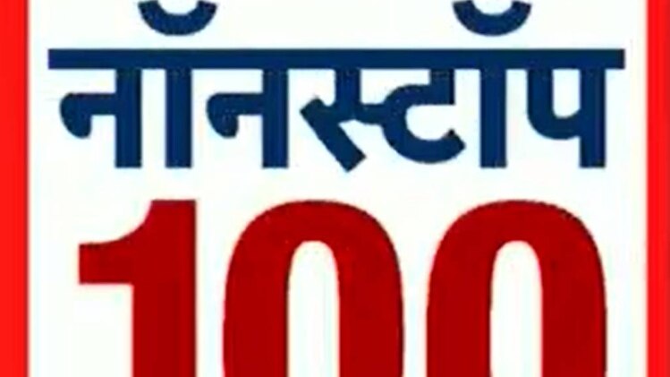नॉनस्टॉप 100