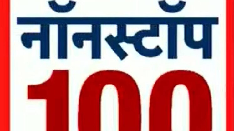 नॉनस्टॉप 100