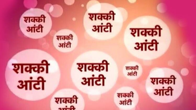 शक्की आंटी