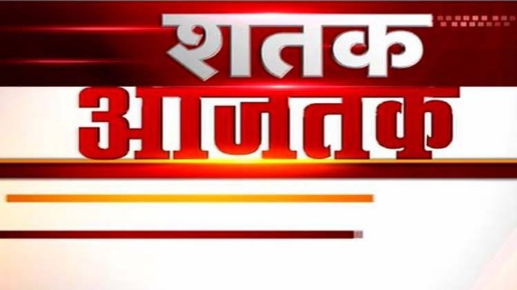 शतक आजतक: एक साथ देखिए सभी बड़ी खबरें