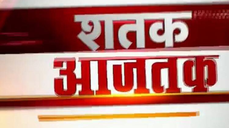 शतक आजतक में एक साथ देखिए सभी बड़ी खबरें