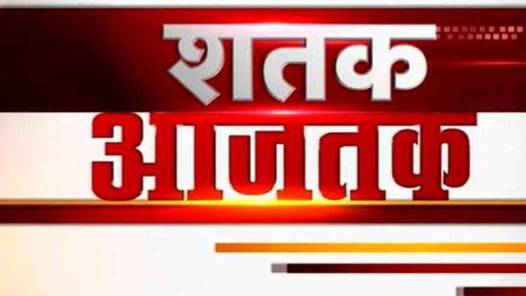 शतक आजतक में एक साथ देखिए सभी बड़ी खबरें