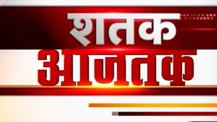 शतक आजतक में एक साथ देखिए सभी बड़ी खबरें
