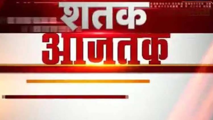 शतक आज तक