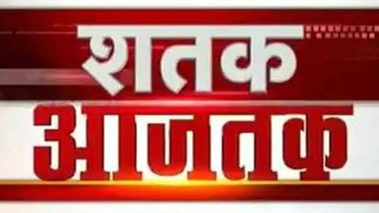 शतक आज तक