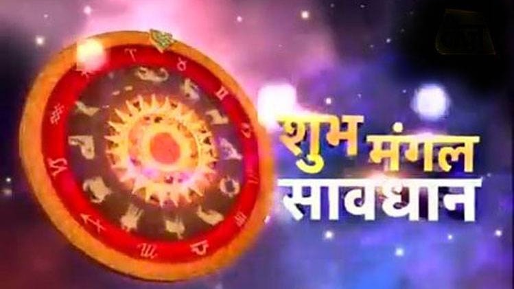 शुभ मंगल सावधान