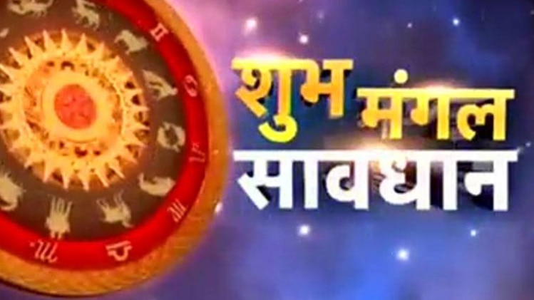 शुभ मंगल सावधान