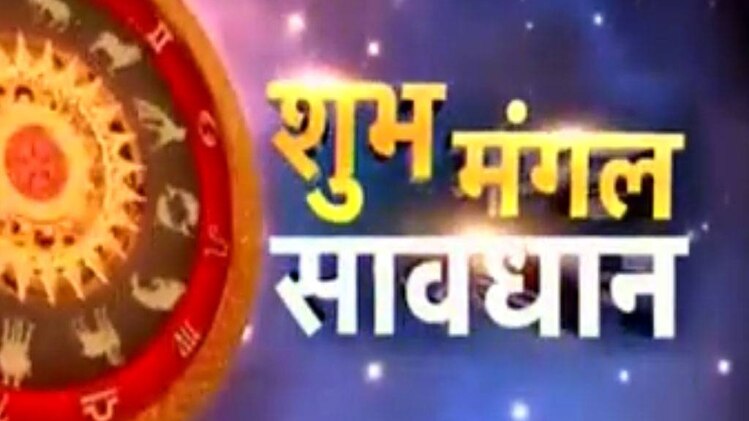शुभ मंगल सावधान: जानें अपना राशिफल