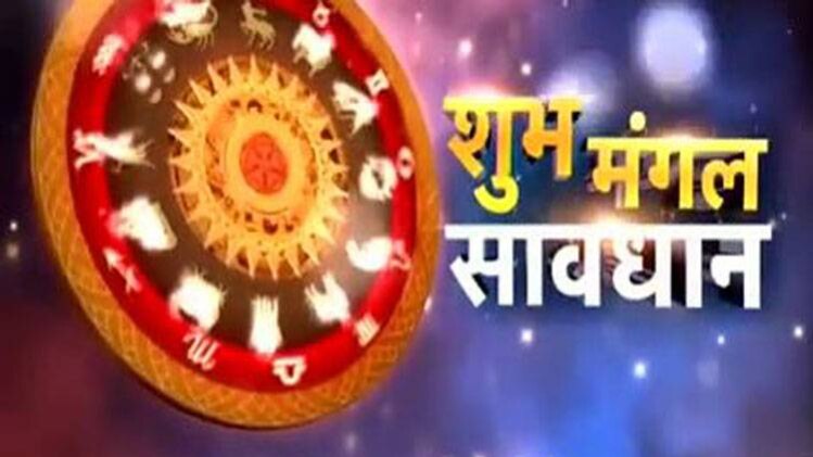 शुभ मंगल सावधान