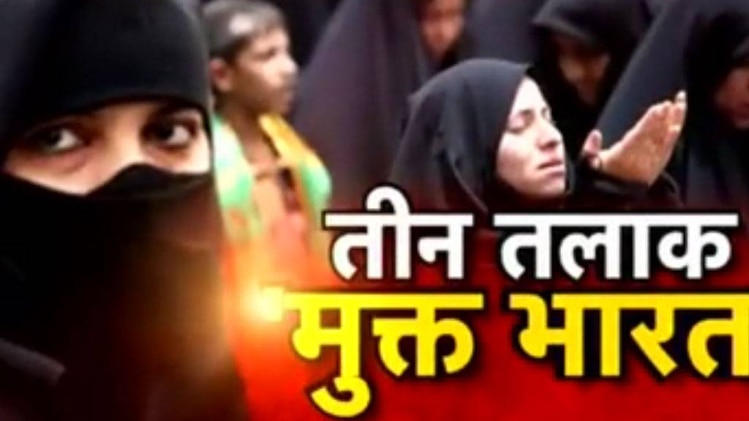 हल्ला बोल: तीन तलाक 'मुक्त भारत'