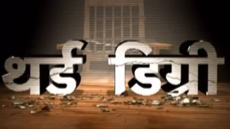 थर्ड डिग्री